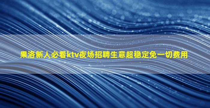 三明KTV招聘
